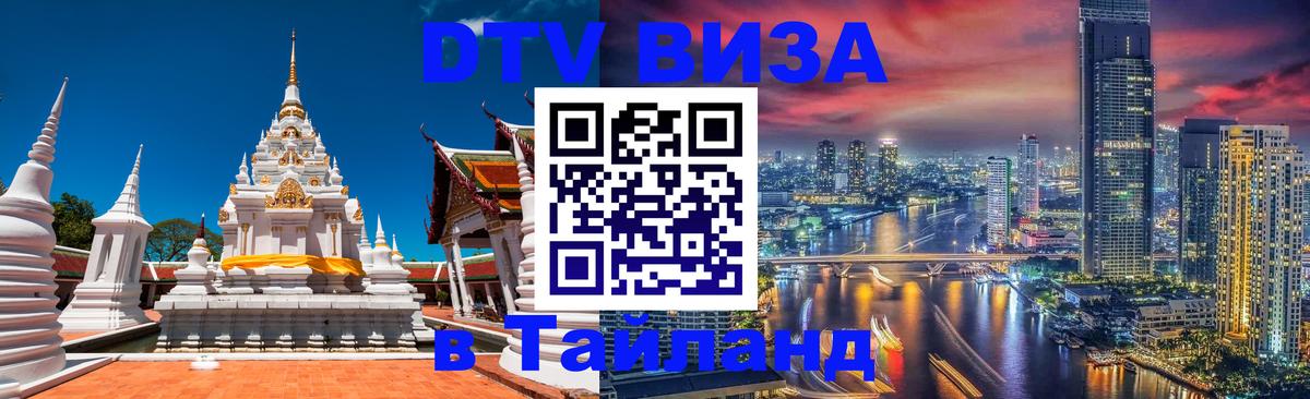 Электронная виза DTV в Тайланд 
