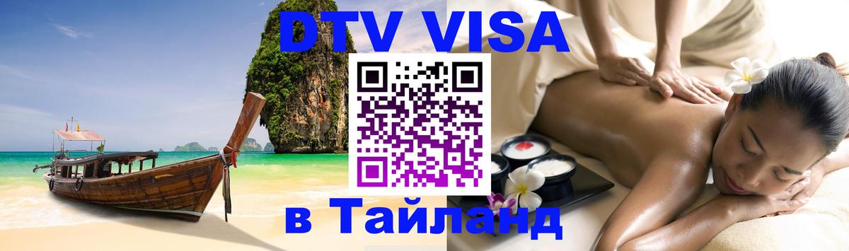 DTV Visa Thailand — прайс и условия, виза без дополнительных документов - 05.10.2025 