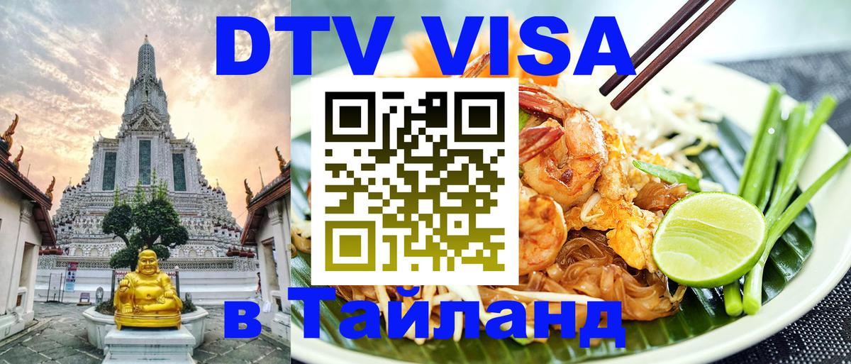 Долгосрочная виза DTV в Тайланд 